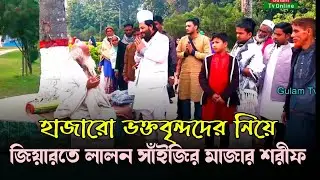 যে সাধুর পদচারণায় ধন্য কুষ্টিয়ার ভূমি,জিয়ারতে লালন শাইজির মাজার শরীফ || হাফেজক্বারী গোলাম মঈনুদ্দিন