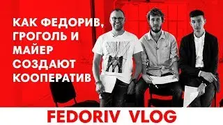 Новый бизнес Федорива, Гроголя и Майера | KOOPERATIV | FEDORIV VLOG