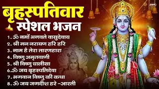 बृहस्पतिवार भक्ति भजन : ॐ नमो भगवते वासुदेवाय, श्रीमन नारायण, विष्णु अमृतवाणी, विष्णु चालीसा व आरती