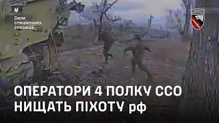 Оператори 4 полку ССО нищать піхоту рф