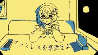 たまには美味しいご飯でも食べましょうか【ファミレスを享受せよ】