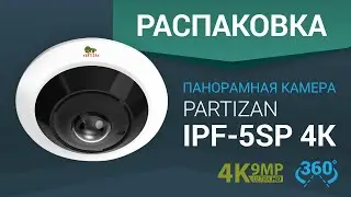 9MP 4K ПАНОРАМНАЯ IP камера для ВИДЕОНАБЛЮДЕНИЯ Partizan IPF-5SP 4K | Распаковка и обзор