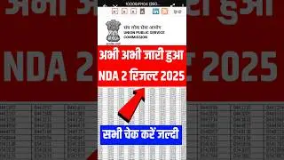 UPSC NDA 2 Result 2025 OUT |  How to see UPSC NDA 2 Result 2025? UPSC NDA 2 2025 Result Pdf Out #nda
