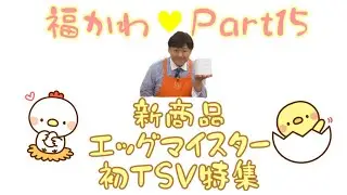 QVC福島　かわいいシーン集　Part15 【エッグマイスターTSV】