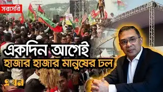 তারেক রহমানকে বরণ করতে প্রস্তুত ৩শ' ফিটের মঞ্চ | Tarique Rahman | BNP | Ekhon TV