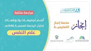 لقاء مجاني #الرخصة_المهنية تخصص #علم_النفس ( مراجعه مكثفة و حل #تجميعات )
