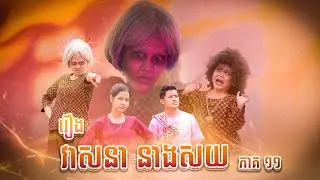 វាសនា​ នាងសយ​ 😂 (​ ភាគ​១១​ ) By ចាហួយ​ Yupi​ 