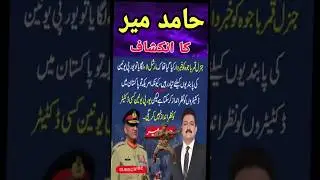 #hamidmeer #genbajwa #imrankhan