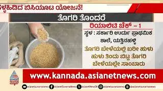 ಹಾವೇರಿ: ಸರ್ಕಾರಿ ಶಾಲೆಗಳಲ್ಲಿ ಕಸಕಡ್ಡಿ, ಹುಳು ತಿಂದ ಬೇಳೆ! | Haveri Mid Day Meal Scam | Suvarna News