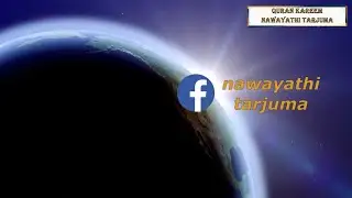 AL QURAN KAREEM-NAWAYATHI TARJUMA-FACEBOOK-SH.RAAD AL KURDY/NAWAITY