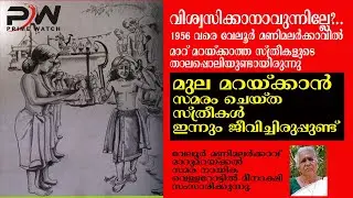 #kerala renaissance velur manimalrkavu maarumarakkal struggle മണിമലര്‍കാവ് മാറുമറക്കല്‍ സമരം