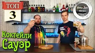 Топ 3 Сауэра от Home Bar Team! Лучшие коктейли лета 2021! Домашний бар и простые коктейли!