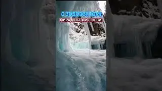 С ВОДОСВЯТОМ!