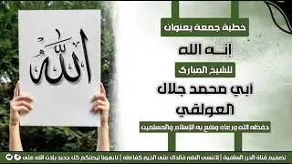 جديد خطبة جمعة بعنوان إنه الله للشيخ الفاضل أبي محمد جلال العولقي حفظه الله 
