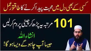 Kisi K Dil Main Muhabbat Dalne Ka Wazifa || Nafrat Ko Mohabbat Mein Badlain || Mohabbat Ka Wazifa