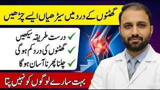 How to Climb Stairs with Knee Pain in Urdu/Hindi| Arthritis | Rheumatoid RA | Ghutnu ka dard ka ilaj