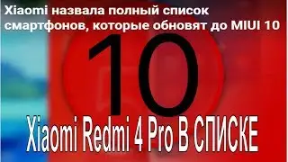 Miui 10 список устройств. Xiaomi Redmi 4 Pro В СПИСКЕ!!!Новости от Xiaomi