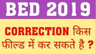 BED 2019 : CORRECTION IN ONLINE APPLICATION | BED 2019 APPLICATION CORRECTION