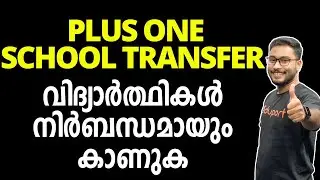Plus One School Transfer ആർക്കൊക്കെ  അപേക്ഷിക്കാം ?