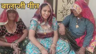 बीर मेरा बागा म  जाइये र बागा म आरया हनुमान ## बालाजी गीत ##🙏🙏शेखवाटी लोकगीत राजबाला 🙏🙏