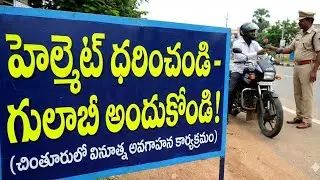 Helmet awareness in Chintur - Those who followed the rules were felicitated with roses #AP police...