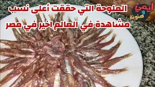 سر تخليل وتمليح البساريا 