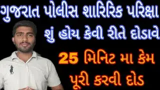 ગુજરાત પોલીસ શારીરિક પરીક્ષા કેવી રીતે હોય| 25 માં કેમ પૂરું કરવું| કઈ ભૂલ ન કરવી #running #exam