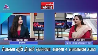 किसानमैत्री नीति र कार्यान्वयन पक्ष बलियो हुन आवश्यक छ: Dr Rama Poudel  | Mountain Sambad |