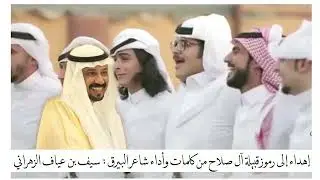 شيلة مُهداة إلى رموز قبيلة آل صلاح - كلمات وأداء شاعر البيرق : سيف بن عياف