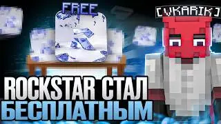 ROCKSTAR BETA СТАЛ БЕСПЛАТНЫМ + КАК УСТАНОВИТЬ