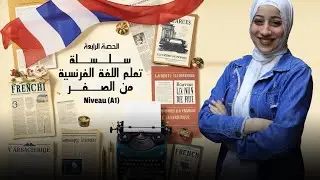 (4) استخدام فعل avoir اهم أفعال اللغة الفرنسية 😉♥️🇫🇷متنساش تتابعني علي اليوتيوب ❤️