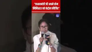 IPAC पर ED Raid से भड़कीं CM Mamata, बोलीं- प्रधानमंत्री जी अपने होम मिनिस्टर को कंट्रोल कीजिए N18S