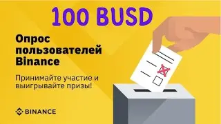 Binance Опрос - Шанс на 100 BUSD / Giveaway Криптовалют / Airdrop