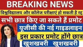 College exam latest updates | University and college exam latest news | college exam cancelled