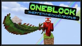 OneBlock ЭНЕРГЕТИЧЕСКИЙ ПРОРЫВ | 1 часть