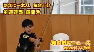新年に一太刀、気合十分　稚内剣道連盟 鏡開き（稚内市民ニュース　2026年1月17日放送）