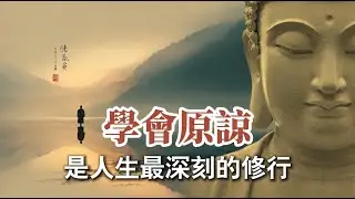 原諒，是對自己最深的慈悲