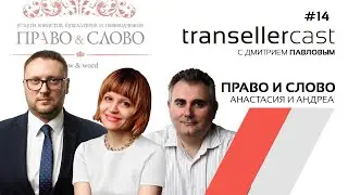 Transeller Cast #14. Невероятные приключения итальянских адвокатов с Анастасией Старовойтовой-Инце.