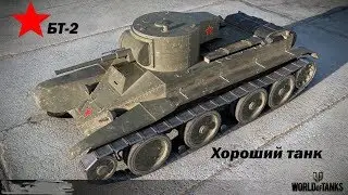 БТ-2 боевая эффективность