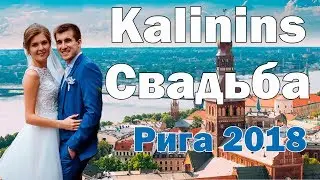 Kalinins Wedding Riga August 2018