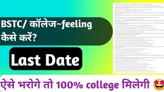 Bstc/councling 2022|| bstc कॉलेज feeling लास्ट Date 2022|| bstc COUNCLING 2022@leharclasses