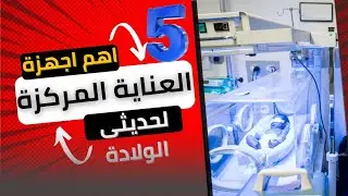 أهم 5 أجهزة في حضّانات حديثي الولادة 👶🍼 | NICU Essentials