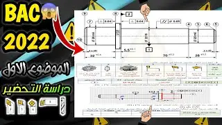 حل بكالوريا 2022 الموضوع الاول دراسة التحضير الإنتاج هندسة ميكانيكية