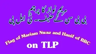 Flag Mariam-BBC Hanif on TLP- مریم نواز کا نیا پرچم۔ بی بی سی کے حنیف صاحب اور ٹی ایل پی