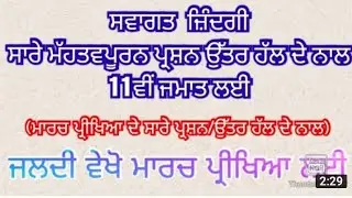 pseb 11th class welcome life / welcome life pseb 11class paper / pseb 11 class paper welcome life