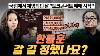 [극한시사] 국힘에서 제명되던 날... 본격 장사 시작?