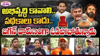 We Want Development Jagan | Public Response On AP Exit Poll 2024 | Chandrababu | Jagan | Telugu70mm