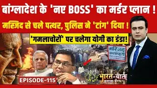 Bangladesh Hindus Attacked: खालिदा के बेटे रहमान को हत्या की धमकी! | Bharat Ki Baat Batata Hoon