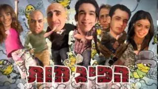 הפיג'מות - רנגטון #15 [הפיג'מות]