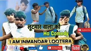 लूटमार वाला को || lut mar wala ko || New ho comedy Ho munda comedy video 2025 ho comedy